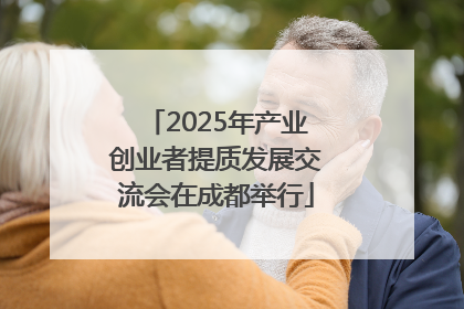2025年产业创业者提质发展交流会在成都举行